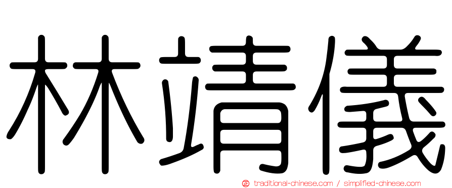 林靖儀