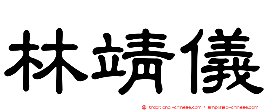 林靖儀