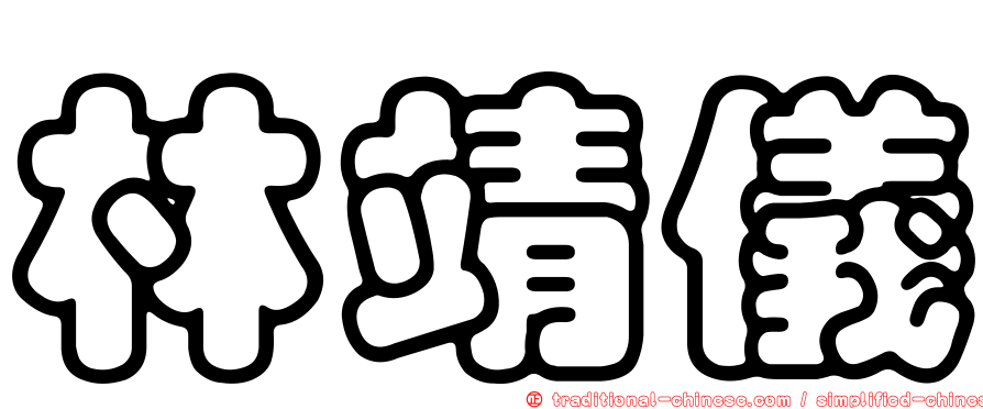 林靖儀