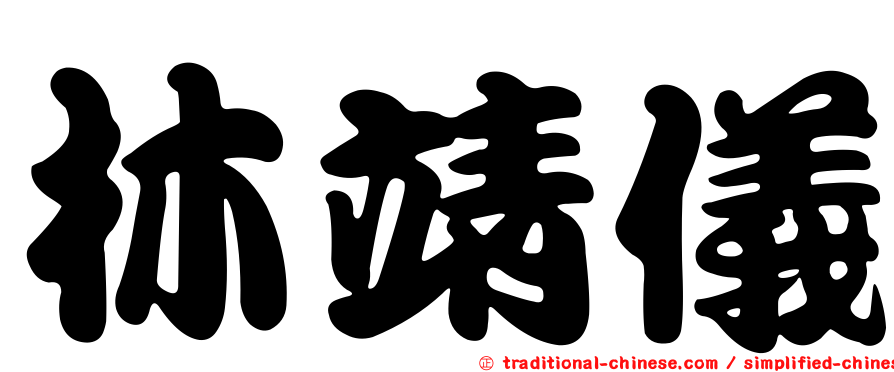 林靖儀
