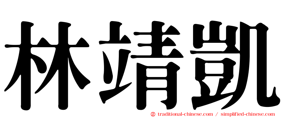 林靖凱
