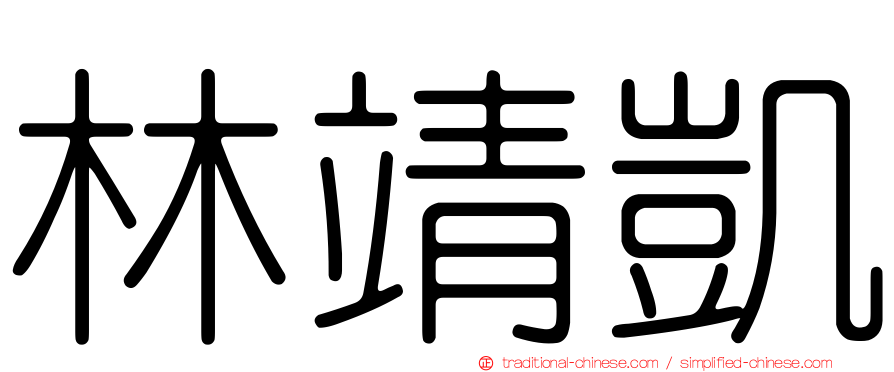 林靖凱