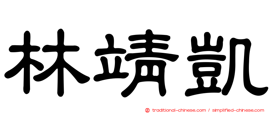 林靖凱