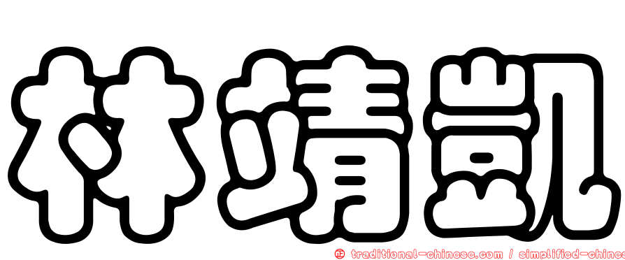 林靖凱