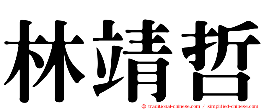 林靖哲