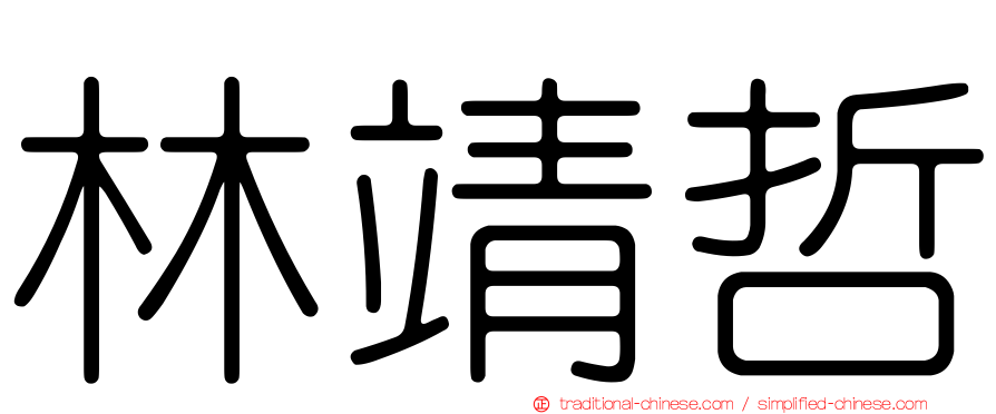 林靖哲