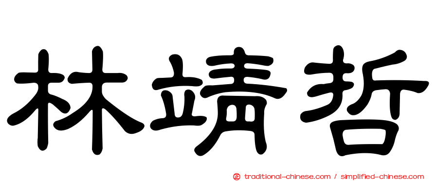 林靖哲