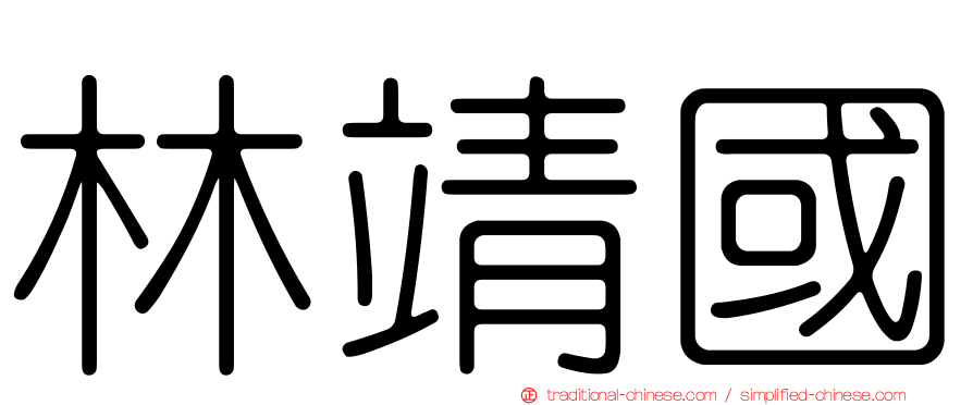 林靖國