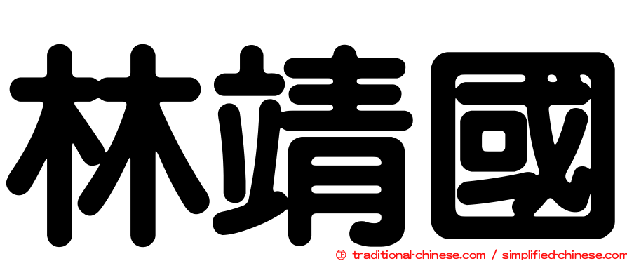 林靖國