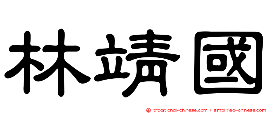 林靖國