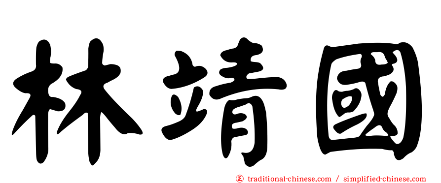 林靖國