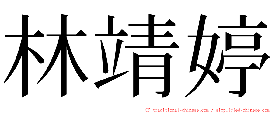 林靖婷 ming font