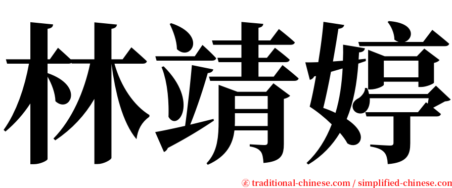 林靖婷 serif font