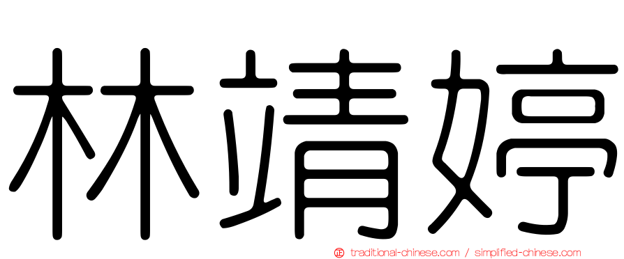 林靖婷