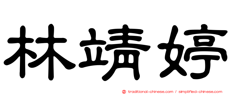 林靖婷