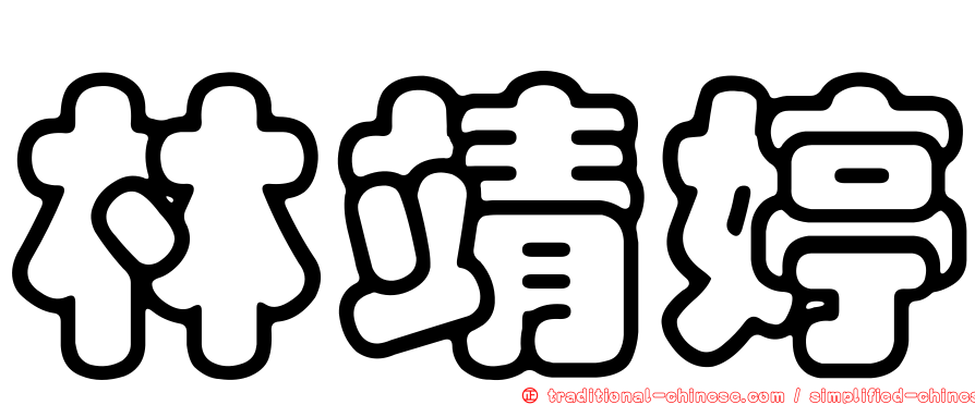 林靖婷
