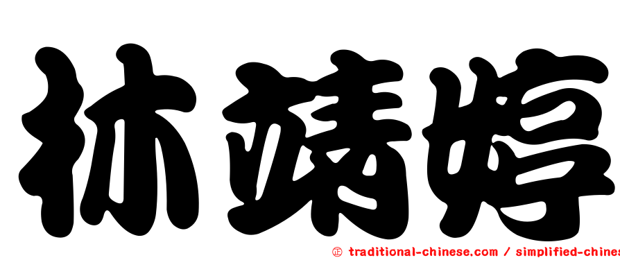 林靖婷