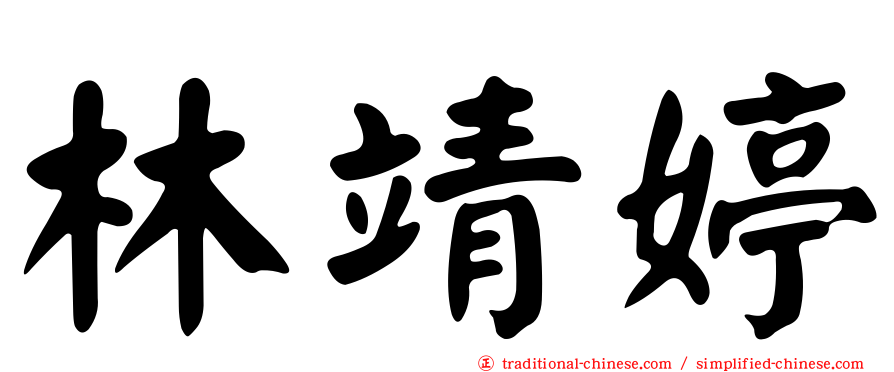 林靖婷