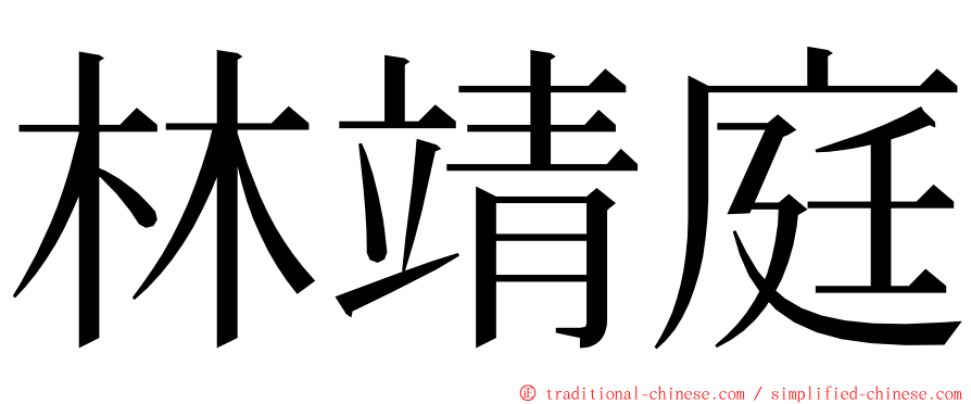 林靖庭 ming font