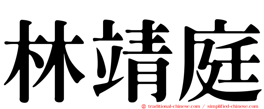 林靖庭