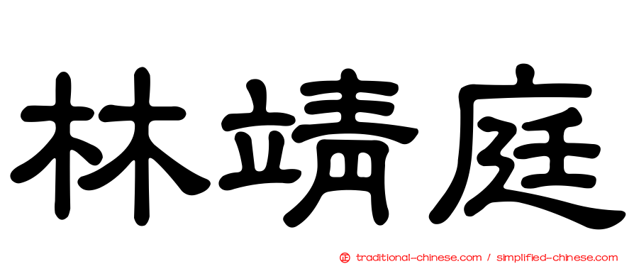 林靖庭