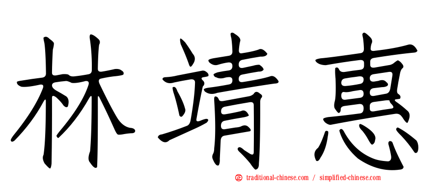 林靖惠