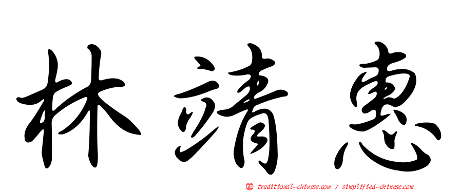 林靖惠
