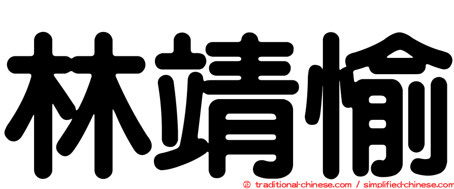林靖愉