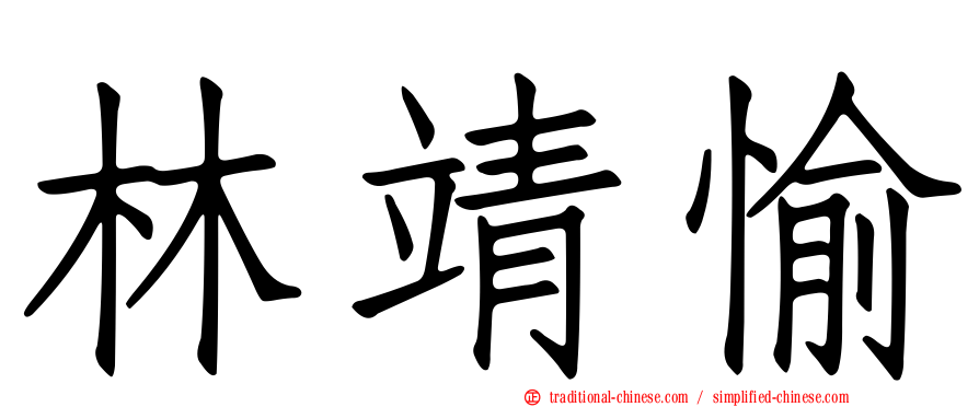 林靖愉