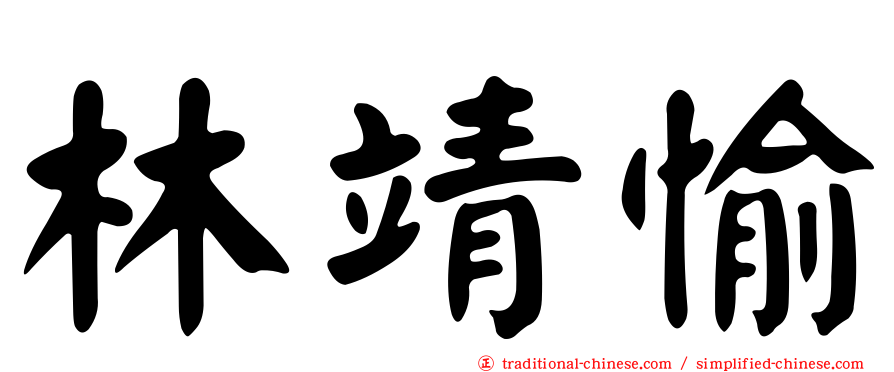 林靖愉