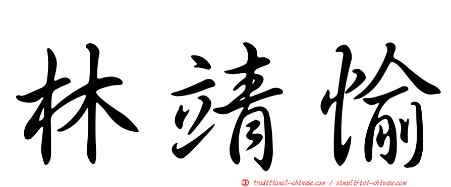 林靖愉