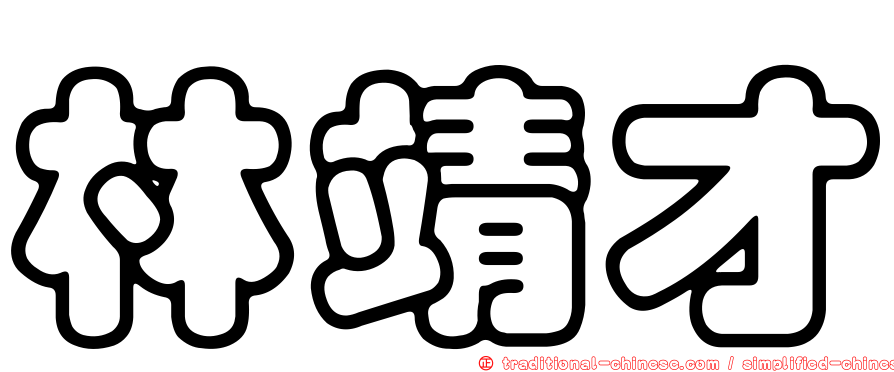林靖才