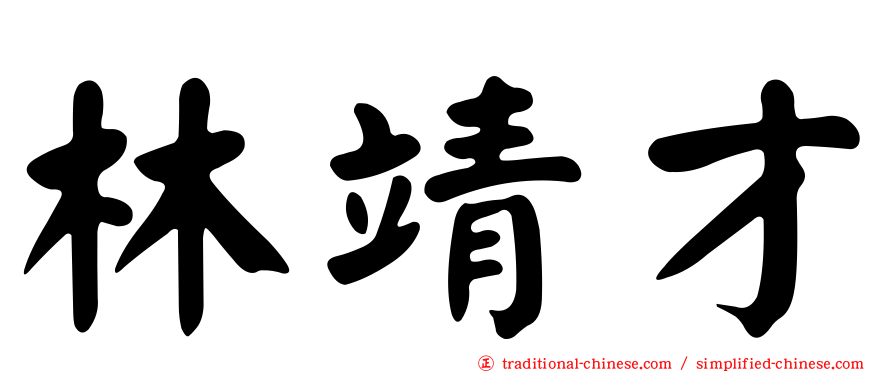 林靖才