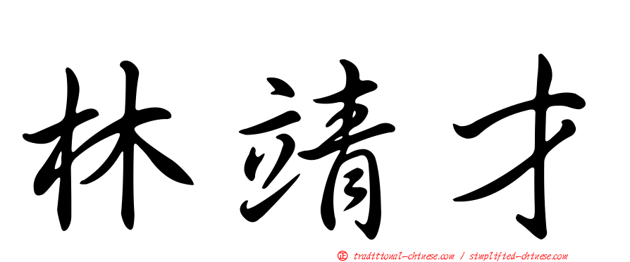 林靖才