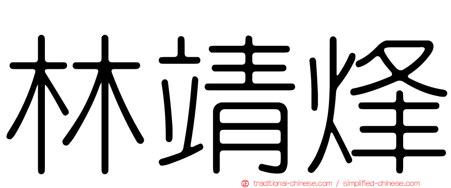 林靖烽