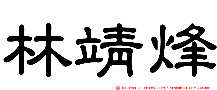 林靖烽