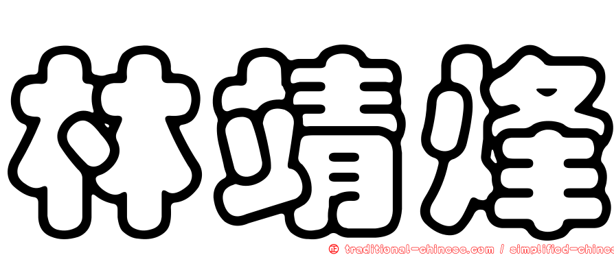 林靖烽