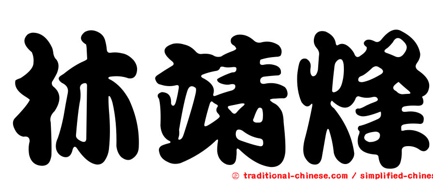 林靖烽