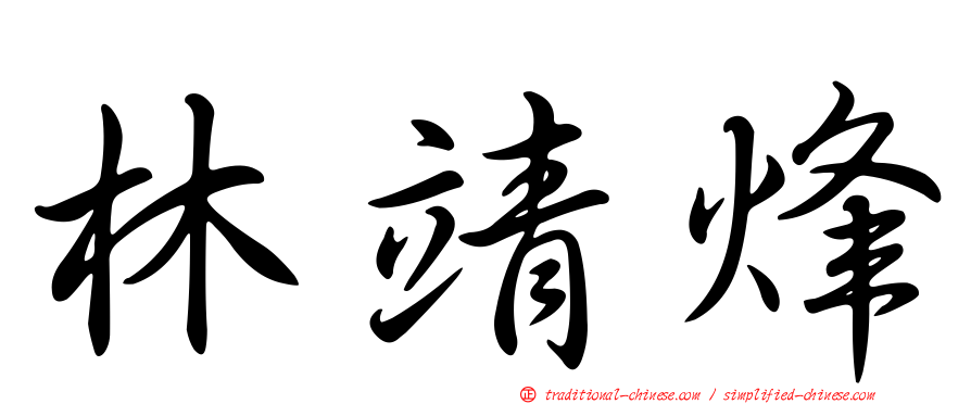 林靖烽