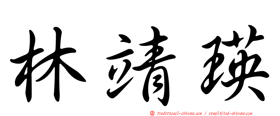 林靖瑛