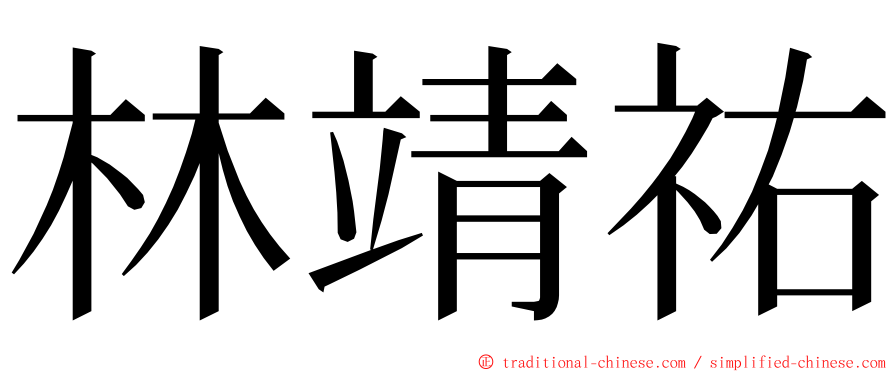 林靖祐 ming font