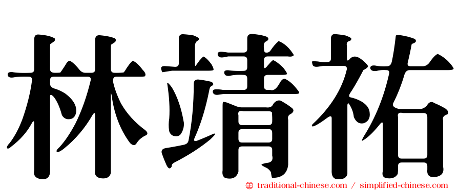 林靖祐