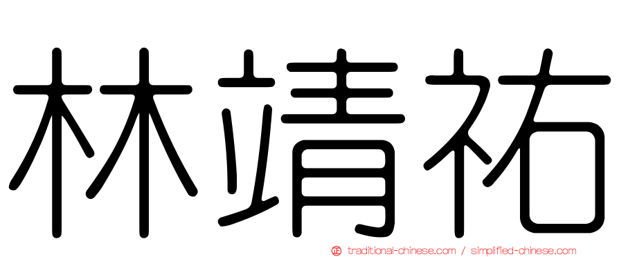 林靖祐