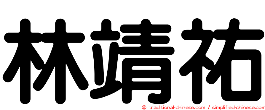 林靖祐