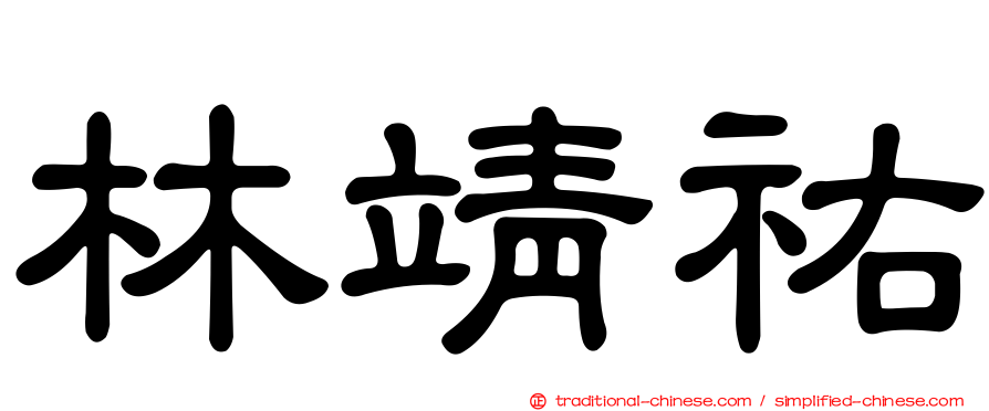 林靖祐