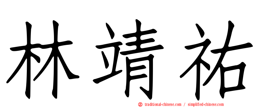 林靖祐