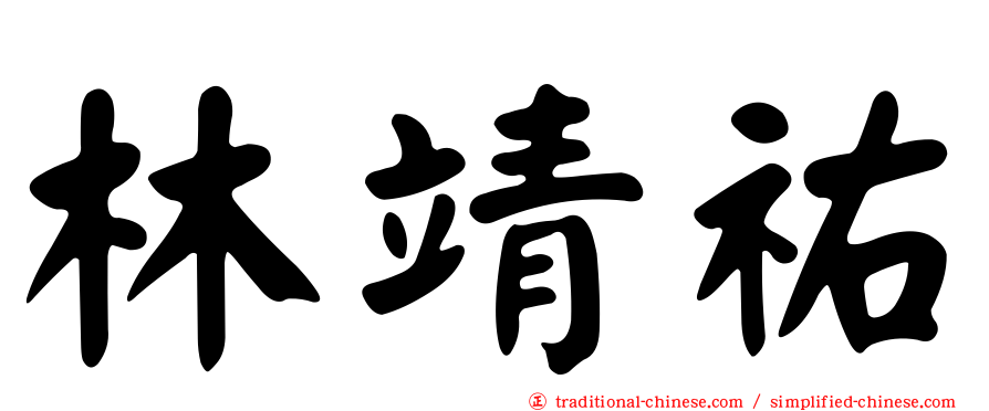 林靖祐