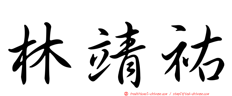 林靖祐