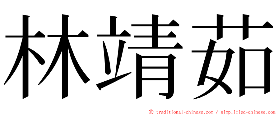 林靖茹 ming font