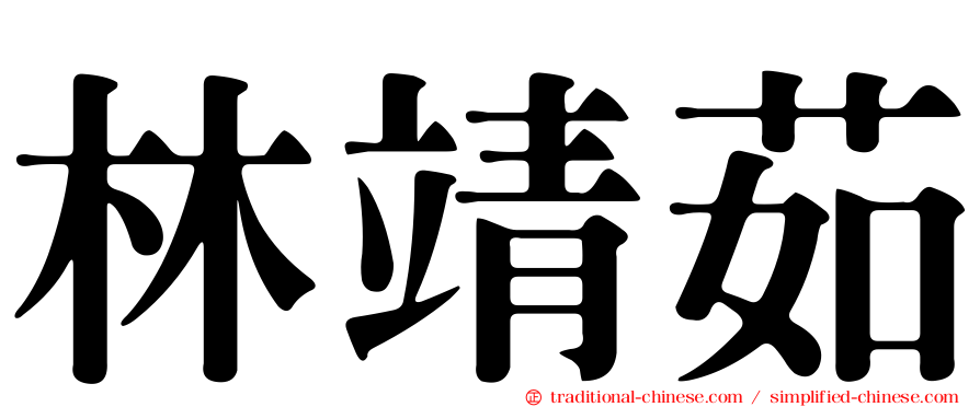 林靖茹